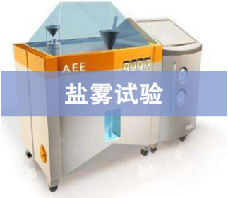 盐雾试验一小时相当于自然环境多长时间