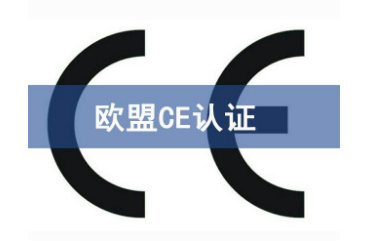欧盟CE认证指令有哪些/CE标志指令介绍