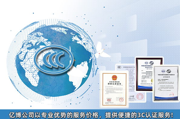 3C认证费用多少/2021年3C认证最新收费标准介绍