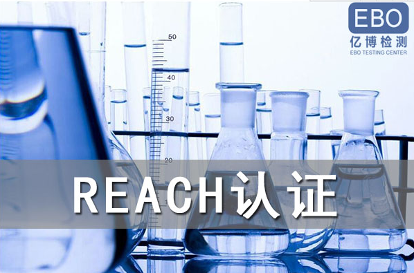 酒精喷雾出口欧盟办理REACH认证流程是什么?