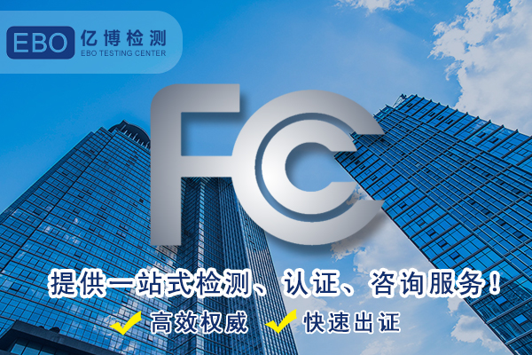 FCC检测机构-家电FCC认证收费标准