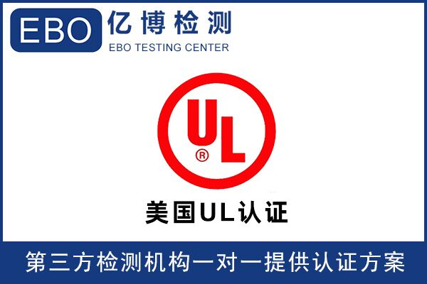 IT设备UL62368标准测试报告办理条件