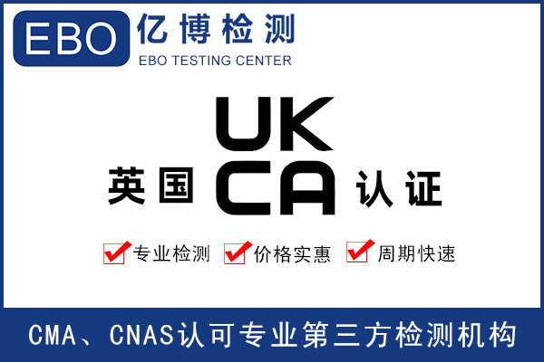 英国UKCA认证-UKCA测试报告办理要求