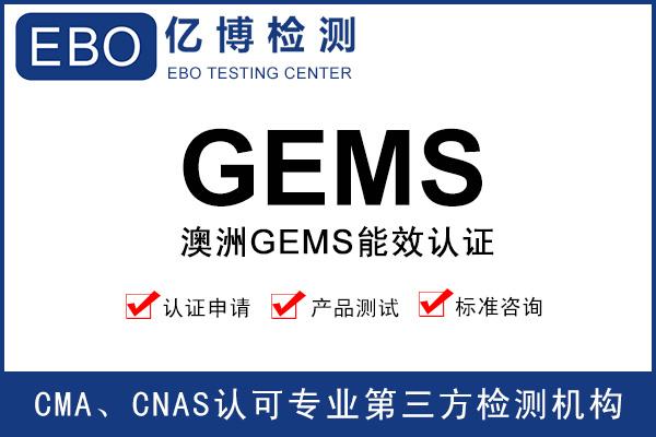 澳洲GEMS能效测试报告办理机构