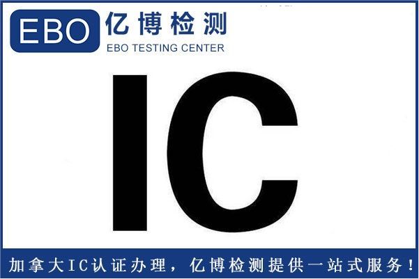 加拿大IC证书-蓝牙耳机IC证书办理标准步骤
