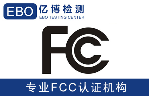 fcc认证办理需要做哪些测试项目？