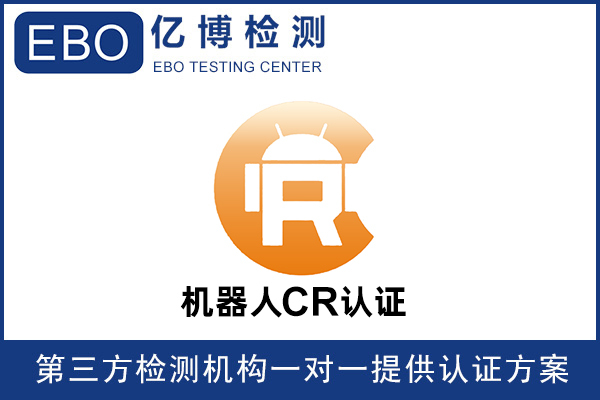 机器人CR认证的安全测试和EMC测试