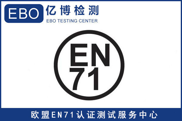 EN71标准-欧盟玩具EN7I指令办理流程