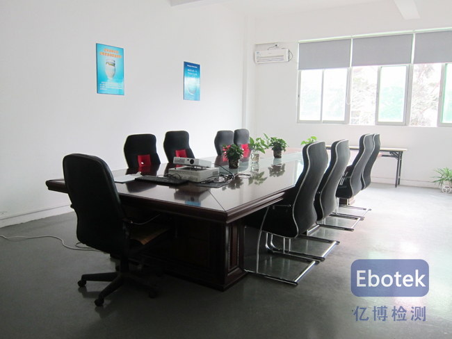 亿博CE认证中心会议室