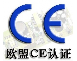 深圳CE认证公司