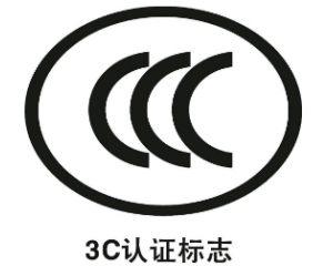 CE认证和3C认证的区别