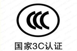 中国强制认证3C认证介绍