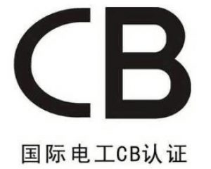 CB证书有什么作用?
