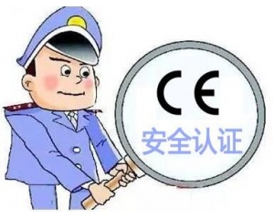欧盟CE安全认证如何办理，办理流程是什么？