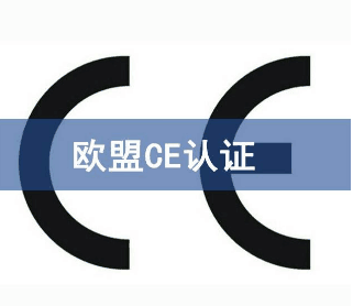CE认证指令/2018年最新CE认证指令汇总