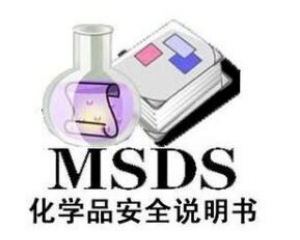 什么是MSDS报告/为什么要做MSDS报告呢？