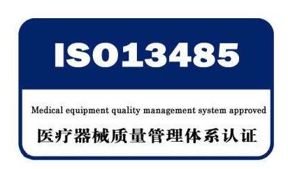医疗器械体系认证ISO13485