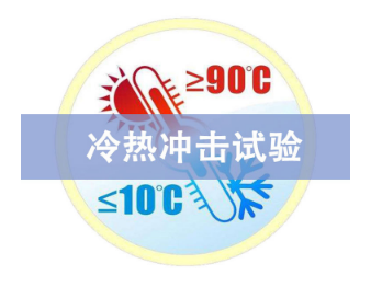 冷热冲击试验是什么?冷热冲击试验方法介绍