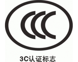 CCC认证要多久，费用多少?_3C认证时间_3C认证费用