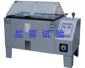 盐雾测试的标准是什么|如何办理盐雾测试？