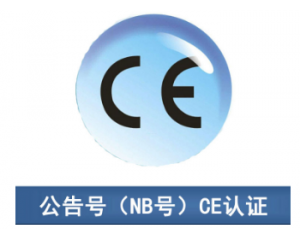 CE认证|CE公告机构你了解多少？
