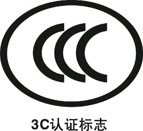 3C认证目录