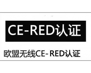 无线电设备CE-RED指令介绍