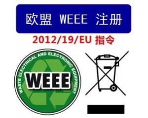 WEEE指令和ROHS指令是指什么,有什么区别?
