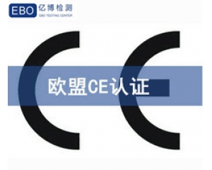 CE认证怎么做?CE认证费用3000够吗?