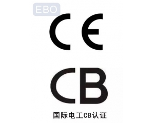 CB认证和CE认证是什么意思，cb认证和ce的区别