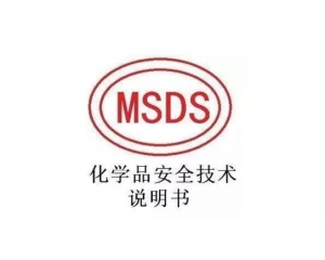 MSDS报告是什么意思?MSDS报告哪里可以做