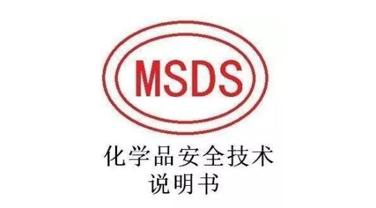 MSDS报告是什么意思