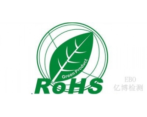 ROHS检测多少项?ROHS认证需要多少钱