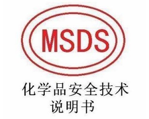 MSDS报告范本有哪些要求?MSDS报告包含的信息