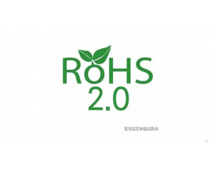 注意!ROHS2.0指令2019年7月22日强制执行十项