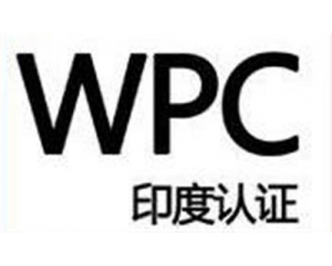 WPC认证是什么意思?印度WPC认证流程