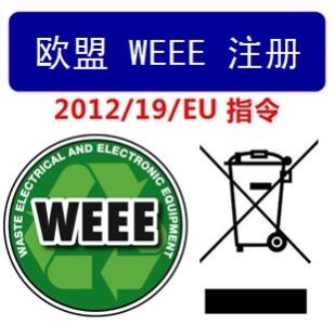 WEEE认证注册流程