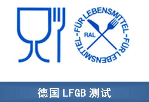 德国LFGB认证流程