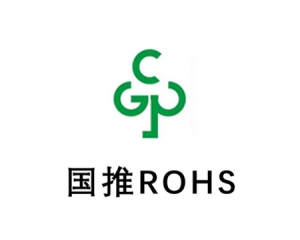 详解国推rohs认证,国推ROHS认证常见问答
