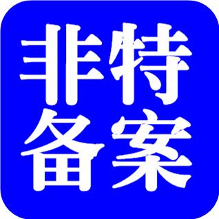 化妆品备案