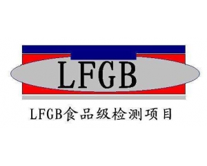 LFGB测试项目要求及测试产品范围