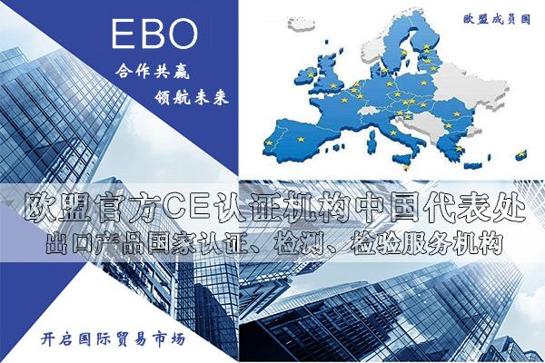 欧盟授权CE认证机构有哪些/选哪家比较靠谱