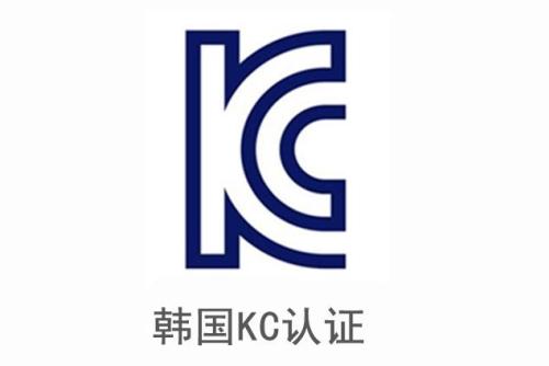 电子产品申请韩国KC认证安全及EMC分别需要提供哪些资料？