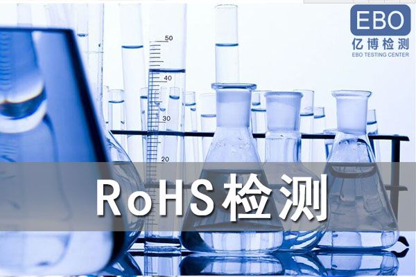 新的RoHS认证标准-EN 63000：2018
