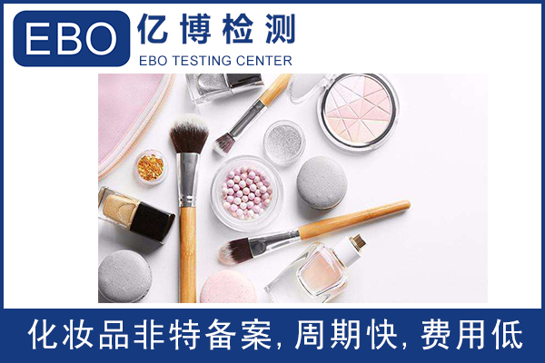 国产非特殊用途化妆品备案需要注意的问题/化妆品备案流程