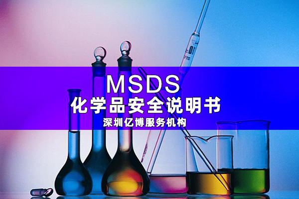 什么是MSDS报告/哪里能编写化学品MSDS报告？