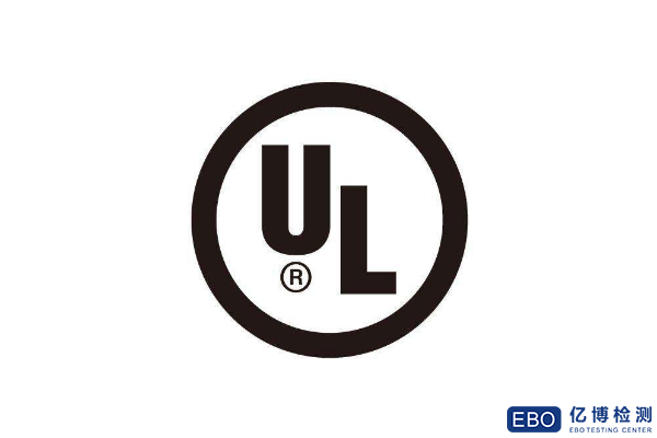美国UL认证怎么办理/UL认证服务范围