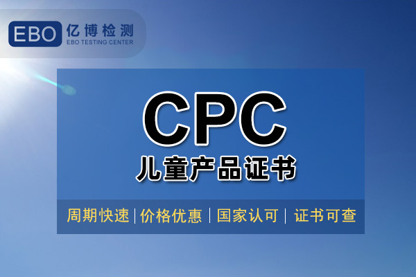 亚马逊CPC认证要多少钱/玩具CPC认证怎么办理？