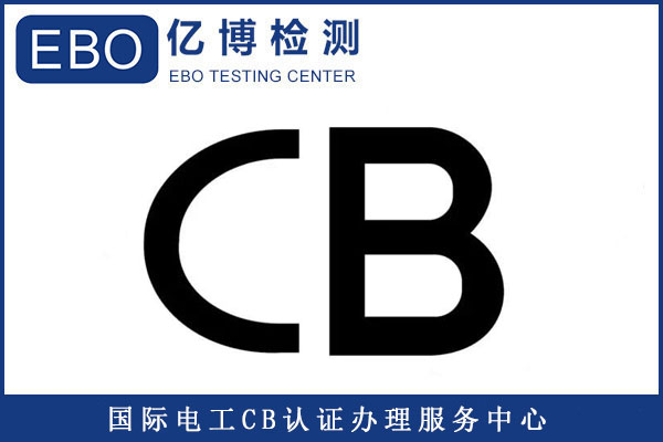 CB认证能出口哪些国家/产品CB认证如何办理？