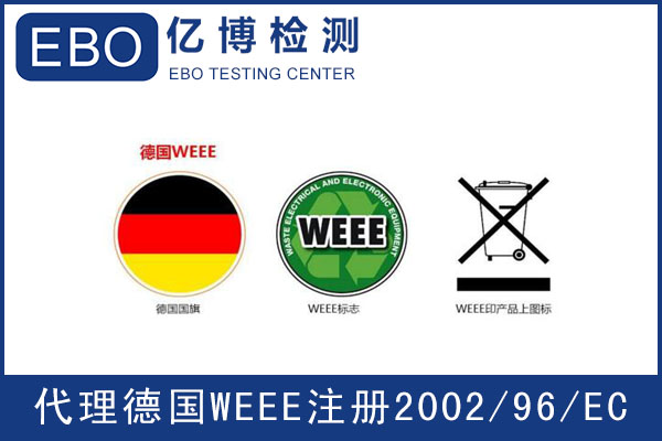 德国WEEE注册须知/德国抽查WEEE注册/卖家存在产品下架风险